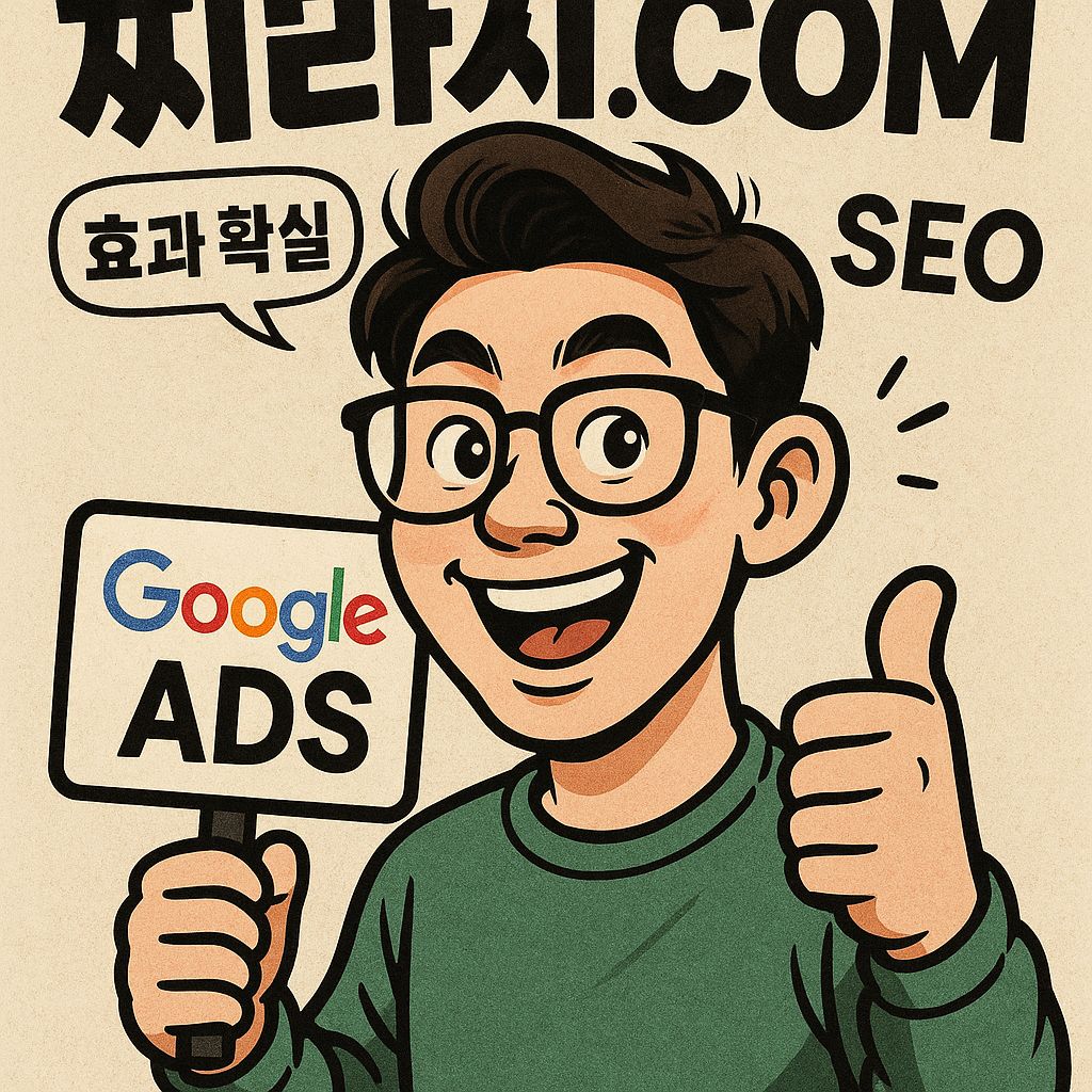 구글찌라시 광고, 효과가 확실한 이유와 활용 전략 - 최신 정보 이미지