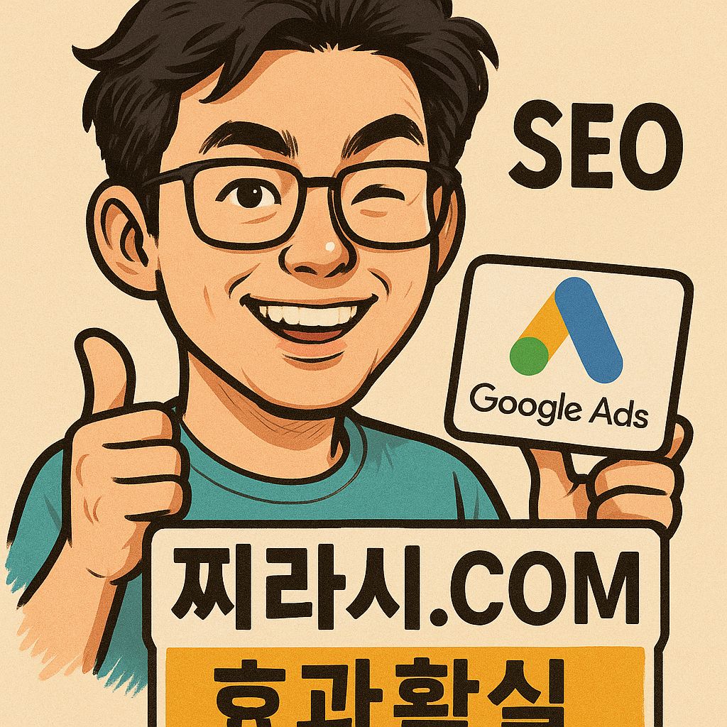 구글찌라시광고와 구글SEO를 활용한 블로그마케팅 전략